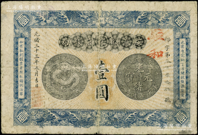 光绪三十三年（1907年）安徽裕皖官钱局壹圆，加盖“驻和”（和州，今称和县），此地名较少见，七五成新