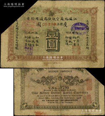 光绪三十四年（1908年）江苏裕苏官银钱局通用钞票鹰圆壹圆，背盖“沪”及“沪局之印”地名戳，属剪角回收票，原票七成新