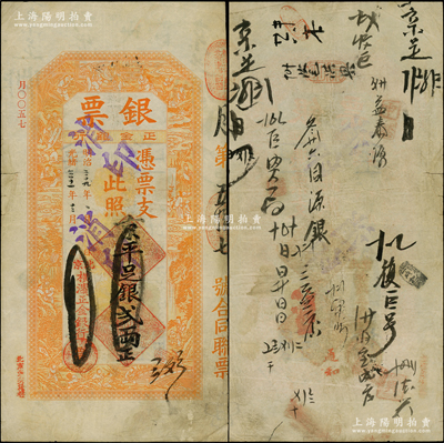 光绪三十一年（1905年）北京横滨正金银行“银票”京平足银贰两，上印百子戏春图，寓意多福多寿、多子多孙，极富传统吉祥韵味，且票内有“正金银行”行名水印，背书频繁，且有“日昇昌”（山西票号鼻祖）之记录，，可证其辗转流通于京师；此钞未经图谱记载，堪称中国洋商客钞之经典，诚可遇而不可求也，原票八成新，值得珍视和推重