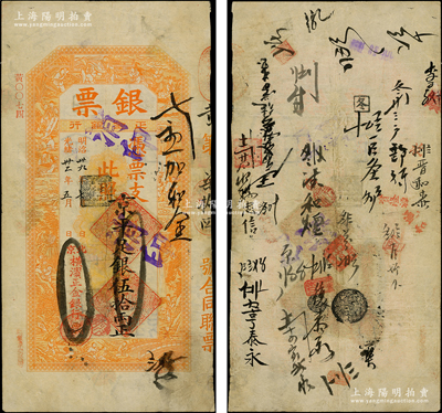 光绪卅二年（1906年）北京横滨正金银行“银票”京平足银伍拾两，上印百子戏春图，寓意多福多寿、多子多孙，极富传统吉祥韵味，且票内有“正金银行”行名水印，背书众多，可证其辗转流通于京师；此钞未经图谱记载，堪称中国洋商客钞之经典，诚可遇而不可求也，原票八成新，值得珍视和推重