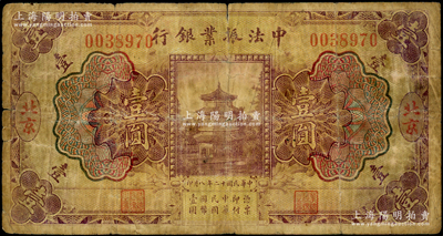 民国十二年（1923年）中法振业银行壹圆，北京地名，原票七成新