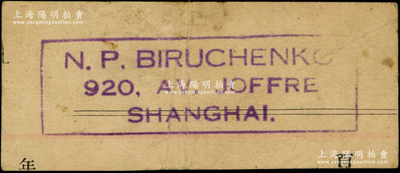 民国时期（上海）俄商比鲁琴科商店代价券2元，址设霞飞路920号，发行于孤岛时期；资深藏家出品，源于著名集钞家吴筹中先生之旧藏，迄今或属仅见，八成新（附带照片和文字介绍）