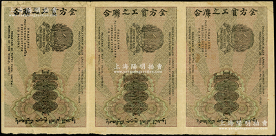 1919年苏联“七国结算票”1000卢布共3枚联体，其票上印有“全方贫工之联合”中文（即“全世界无产阶级联合起来”），极富时代特色，七至八成新