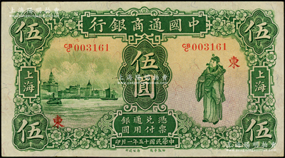 民国十五年（1926年）中国通商银行绿色财神图伍圆，上海地名，加印领券“东”字；海外藏家出品，纸张硬挺，原汁原味，八五成新