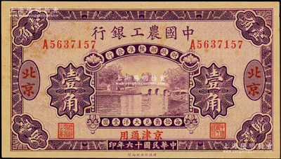 民国十六年（1927年）中国农工银行第二版壹角，北京·京津通用地名，单字轨，背面英文厂名有PEIPING字样；海外藏家出品，九成新