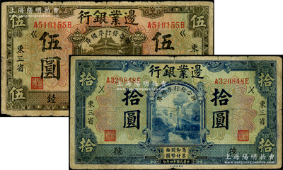 民国十四年（1925年）边业银行“联合发行准备库”伍圆、拾圆共2枚不同，东三省地名，分别加印“睦”和“徕”字；资深藏家出品，七成新