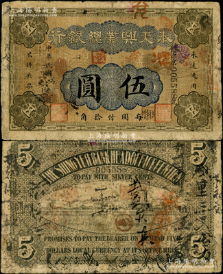 民国二年（1913年）奉天兴业总银行伍圆，诚属东北纸币之珍罕品种，且属首度公诸于阳明，七成新，值得珍视和推重