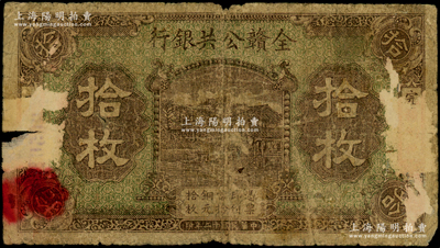 民国十二年（1923年）全赣公共银行铜元拾枚，属江西地方之商业银行；海外藏家出品，少见，有揭薄，原票六成新