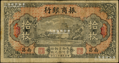 民国十三年（1924年）振商银行铜元拾枚，南昌地名，属江西地方之商业银行；海外藏家出品，原票近八成新