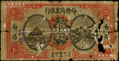 民国十四年（1925年）裕赣商业银行当十铜元拾枚，南昌地名，属江西地方之商业银行；海外回流品，少见，有破损，原票五成新