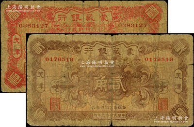 民国拾三年（1924年）蒙藏银行壹角、贰角共2枚全套，天津地名，原票六至七成新