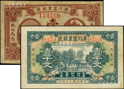 民国十七年（1928年）潢川蚕业银号壹佰文、壹千文共2枚不同，由上海代印，形制美观；海外藏家出品，原票七五至八成新