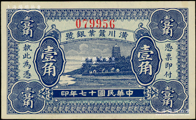 民国十七年（1928年）潢川蚕业银号壹角，上印杭州六和塔风景，由上海代印，形制美观；海外藏家出品，全新