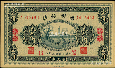 民国廿二年（1933年）福利银号汇兑券壹角，北平改宣化地名；海外藏家出品，九八成新