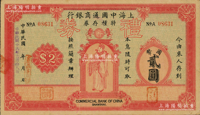 民国廿八年（1939年）上海中国通商银行特种存券改礼券国币贰圆，由上海霞飞路支行发行，上印财神图，少见且形制美观；源于名家旧藏，八成新