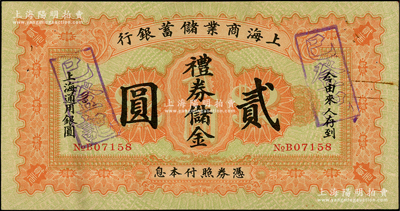 1926年上海商业储蓄银行礼券储金贰圆，由常州分行发行，少见，八成新