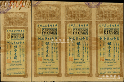 民国八年（1919年）广东地方公益彩票（第壹期）银毫壹圆共4张，其中3张联体，此彩票专为维持纸币、救济金融而发行；海外藏家出品，少见，七至八成新