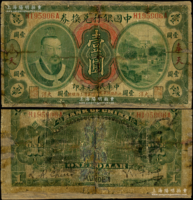 民国元年（1912年）中国银行兑换券黄帝像大洋壹圆，奉天地名，冯耿光·程良楷签名，年份下印“此券按照奉天市价兼汇上海规银”红字；资深藏家出品，有修补，五成新，敬请预览