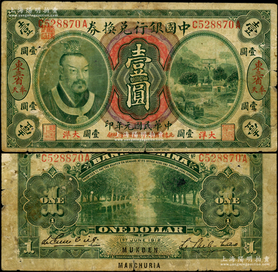 民国元年（1912年）中国银行兑换券黄帝像大洋壹圆，“东三省·奉天”地名，李思浩·李心灵签名，年份下印“此券按照奉天市价兼汇上海规银”红字，左上号码下盖有“监理官印”；此种地名券存世稀少，资深藏家出品，原票七成新