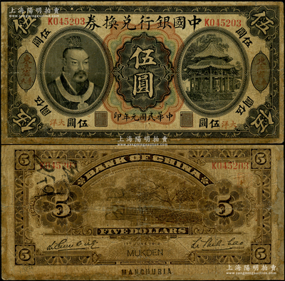 民国元年（1912年）中国银行兑换券黄帝像大洋伍圆，“东三省·奉天”地名，李思浩·李心灵签名，年份下印“此券按照奉天市价兼汇上海规银”红字；此种地名券存世稀少，资深藏家出品，有修补，近七成新