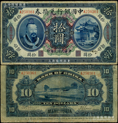 民国元年（1912年）中国银行兑换券黄帝像拾圆，左右分印“东三省通用”、“每圆付拾角”，孙多森·张竞立签名，属第一版发行；资深藏家出品，少见，边有小修，七成新