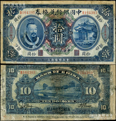 民国元年（1912年）中国银行兑换券黄帝像拾圆，左右分印“东三省通用”、“每圆付拾角”，孙多森·杨瑜统签名，属第二版发行；资深藏家出品，少见，有修补，五至六成新，敬请预览