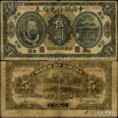 民国元年（1912年）中国银行兑换券黄帝像伍圆，贵州地名，汤睿·严鸥客签名，此种地名券存世珍罕，诚可遇而不可求也；资深藏家出品，亦属首度公诸于阳明，原票七成新