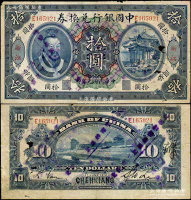 民国元年（1912年）中国银行兑换券黄帝像拾圆，浙江地名，李士伟·范磊签名，乃属历史同时期之伪改地名券；资深藏家出品，有破损，原票六成新，敬请预览