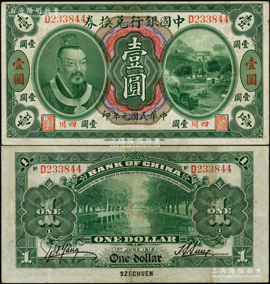 民国元年（1912年）中国银行兑换券黄帝像壹圆，小“四川”地名，孙多森·杨瑜统签名；资深藏家出品，原票八成新