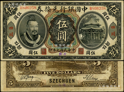 民国元年（1912年）中国银行兑换券黄帝像伍圆，四川地名，且手盖小字“重庆”地名，第一版孙多森·杨瑜统签名；资深藏家出品，罕见，原票八成新