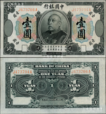 民国三年（1914年）中国银行袁世凯像壹圆，中国纸币之名誉品，少见，八五成新