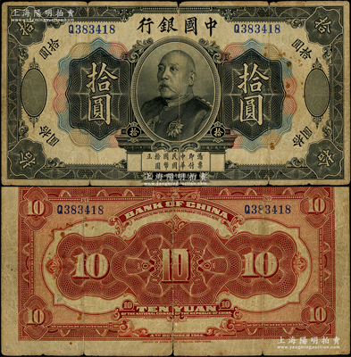 民国三年（1914年）中国银行袁世凯像拾圆，中国纸币之名誉品，少见，原票七成新