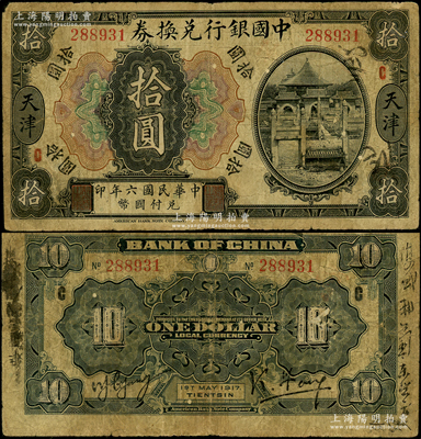 民国六年（1917年）中国银行兑换券美钞版黑色拾圆，天津地名，背印冯耿光·杨瑜统签名；此券为历史同时期老假票，由原六年版壹圆券伪改成拾圆，作假之精细令人叹服，亦非常人所能识辨；此假券本身就已属罕见品种，值得关注，原票七成新