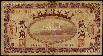 民国六年（1917年）中国银行兑换券紫色贰角，哈尔滨地名，冯耿光·程良楷签名；海外回流品，原票七成新