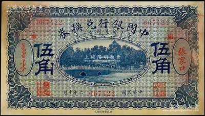 民国六年（1917年）中国银行兑换券蓝色伍角，张家口地名，加印“库”(库伦)字，冯耿光·程良楷签名，原票未折八五成新