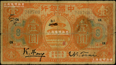 民国七年（1918年）中国银行桔色壹圆，浙江地名，冯耿光·蔡元康签名，加印领券“CK”，属难得之稀见品种；资深藏家出品，原票七成新，敬请预览和重视