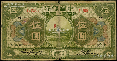 民国七年（1918年）中国银行绿色伍圆，浙江地名，张嘉璈·金百顺签名，加印领券“CK”字样；资深藏家出品，中有贴补，七成新