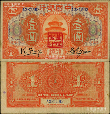 民国七年（1918年）中国银行桔色壹圆，哈尔滨地名，冯耿光·袁大启签名，盖有“监理官印”；海外藏家出品，少见，原票近八成新