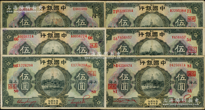 民国十五年（1926年）中国银行上海伍圆领券加字共6种，内含不同签名，详分：黑色签名加黑字“隆”，红色签名加红字“54·宁福”、“66·嘉同”、“71·浙顺”、、“80·泰裕”、“81·屯致”；台湾藏家出品，七至八成新，敬请预览