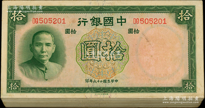 民国二十六年（1937年）中国银行德纳罗版拾圆原封共100枚连号，双字轨；江南藏家出品，除极个别微有瑕疵外，整体约九五至九八成新，敬请预览