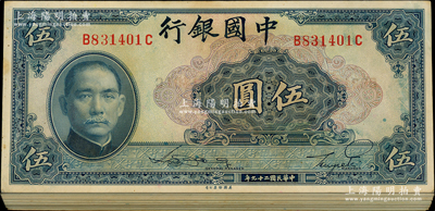 民国二十九年（1940年）中国银行美钞版伍圆原封共100枚连号，附带原封套，前后字轨券；江南藏家出品，九八成新，敬请预览