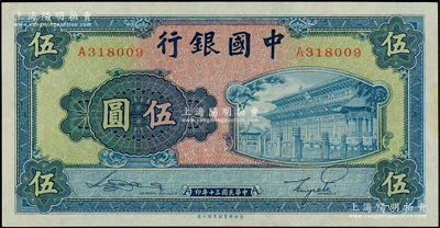 民国三十年（1941年）中国银行商务版岱庙图伍圆，单字轨，台湾藏家出品，原票九八成新