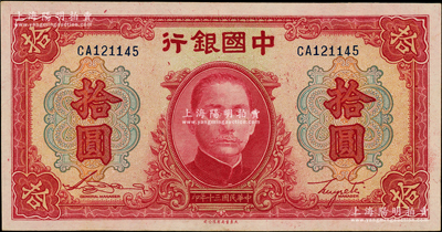 民国三十年（1941年）中国银行大东版红天坛拾圆，双字轨略少见；台湾藏家出品，九成新