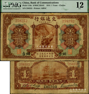 民国三年（1914年）交通银行第一版棕色壹圆，烟台地名，曹汝霖·谢霖签名，罕见，原票七成新