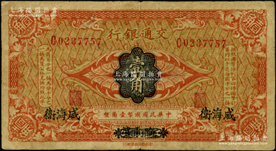 交通银行（1914年）国币壹角，哈尔滨改威海卫地名，单字轨，曹汝霖·陈福颐签名；海外藏家出品，原票七成新