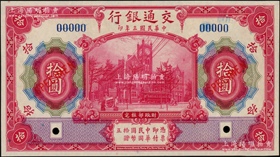 民国三年（1914年）交通银行红色拾圆样本券，海外藏家出品，全新