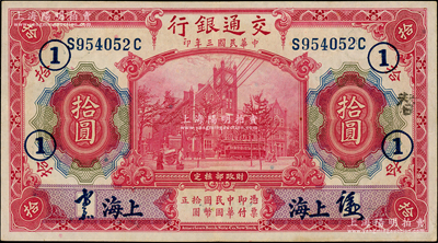 民国三年（1914年）交通银行红色拾圆，蓝字“上海”地名，签章版，前后字轨，加印领券“①”字样；台湾藏家出品，少见，近九成新