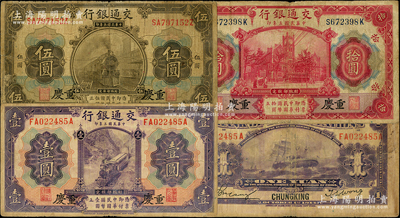 民国三年（1914年）交通银行壹圆、伍圆、拾圆共3枚不同，均为重庆地名，原票七至七五成新