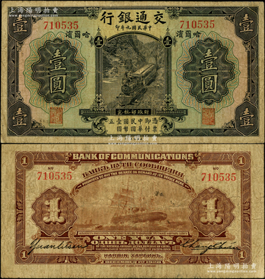 民国九年（1920年）交通银行壹圆，哈尔滨地名，无字轨，背印俄文，由张謇·袁励衡签名；此券一般所见均为盖有“监理官印”者（梁士诒签名），而早期未加盖券存世极为罕见，原票七五成新