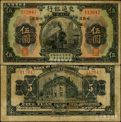 民国九年（1920年）交通银行伍圆，哈尔滨地名，无字轨，背印俄文，由张謇·袁励衡签名；此券一般所见均为盖有“监理官印”者（梁士诒签名），而早期未加盖券存世极为罕见，原票七五成新